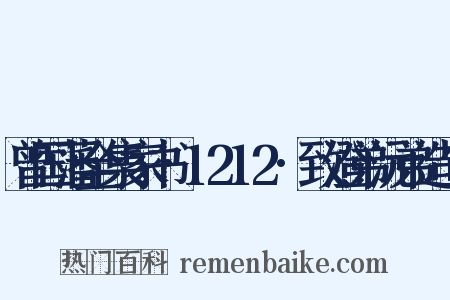 曾国藩全集家书·1212·致澄弟沅弟造句是什么意思的图片